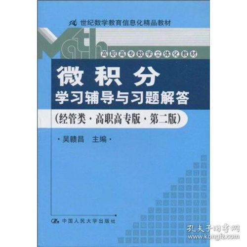 微積分 學(xué)輔導(dǎo)與題解答 經(jīng)管類 高職高專版 第二版 21世紀數(shù)學(xué)教育信息化精品教材 高職高專數(shù)學(xué)立體化教材 大中專理科數(shù)理化 吳贛昌主編 新華正版